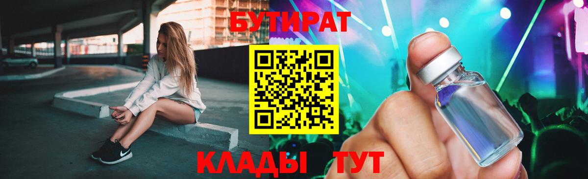 Бутират BDO 33%  Вход с VPN  Гусиноозёрск 